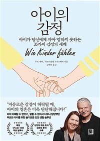 아이의 감정 :아이가 당신에게 차마 말하지 못하는 35가지 감정의 세계 