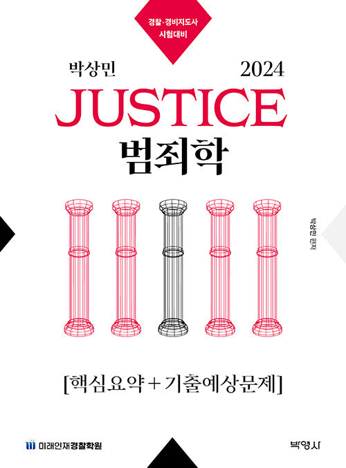 2024 박상민 JUSTICE 범죄학 핵심요약 + 기출예상문제