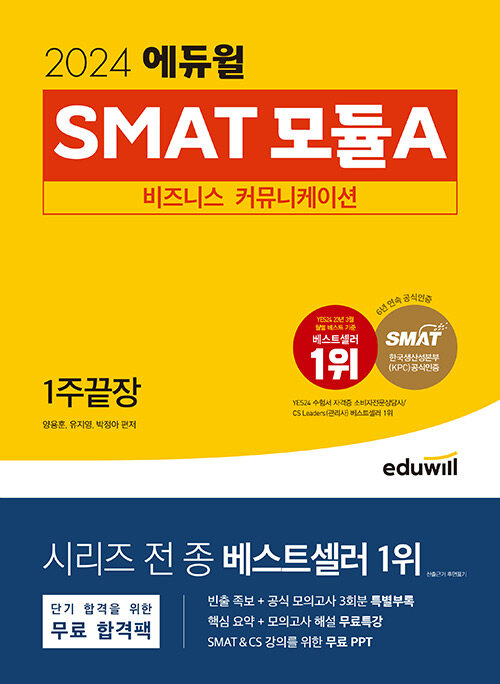 2024 에듀윌 SMAT 모듈A 비즈니스 커뮤니케이션 1주끝장