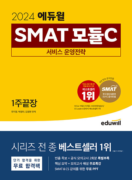 2024 에듀윌 SMAT 모듈C 서비스 운영전략 1주끝장