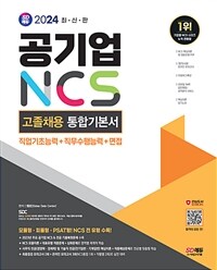 2024 최신판 SD에듀 공기업 NCS&전공 고졸채용 통합기본서