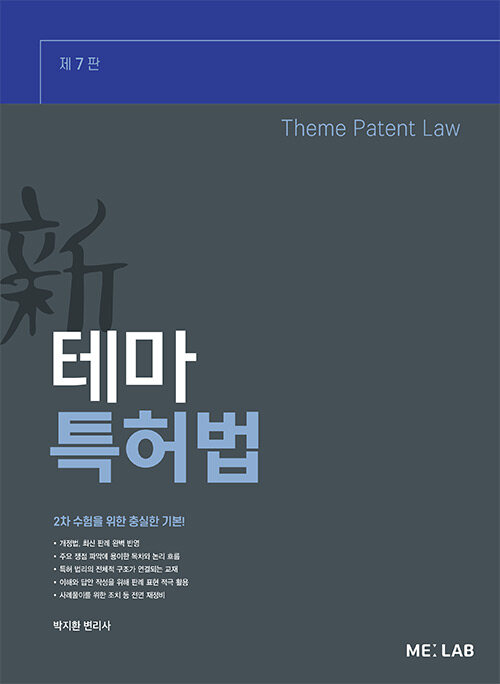 [중고] 新 테마 특허법