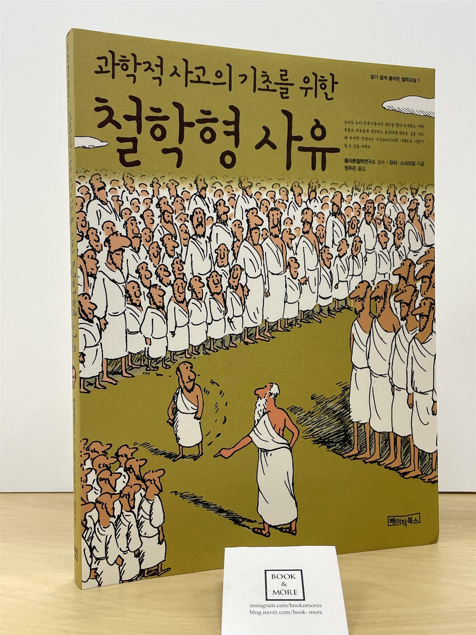 [중고] 과학적 사고의 기초를 위한 철학형 사유