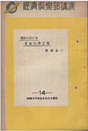 [중고] 朝鮮に於ける電氣化學工業 ( 조선에서의 전기화학공업 ) - 經濟倶樂部講演 第14輯 한전 전력 (1)