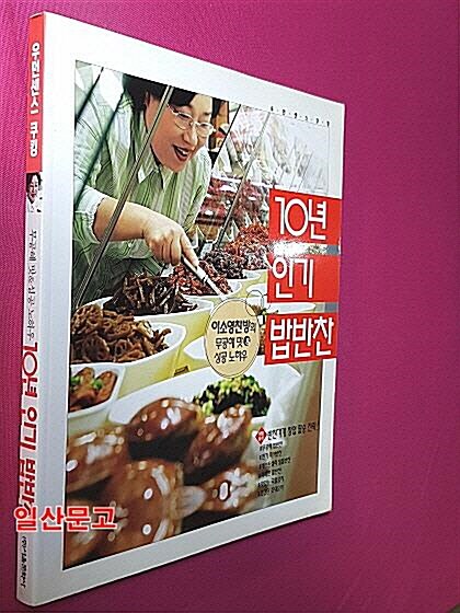 [중고] 10년 인기 밥반찬