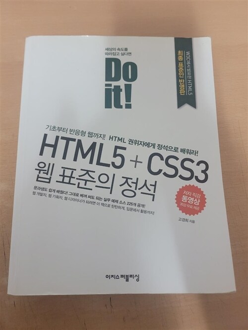 [중고] Do it! HTML5 + CSS3 웹 표준의 정석