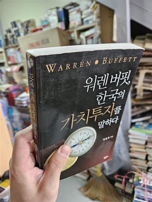 [중고] 워렌 버핏, 한국의 가치투자를 말하다