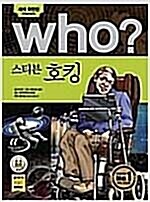 [중고] Who? 스티븐 호킹 (반양장)