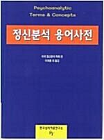 [중고] 정신분석용어사전