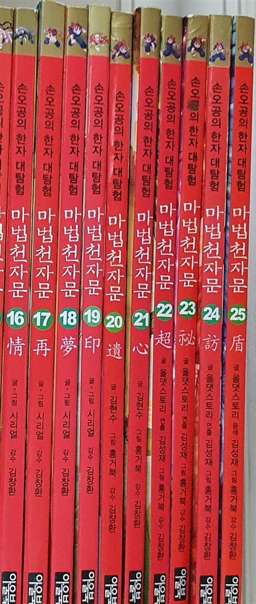 [중고] 마법천자문 16~25