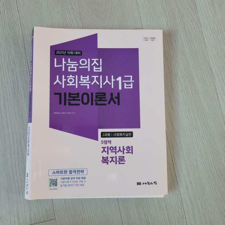 [중고] 2021 사회복지사 1급 기본이론서 : 지역사회복지론