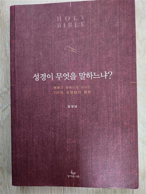 [중고] 성경이 무엇을 말하느냐?