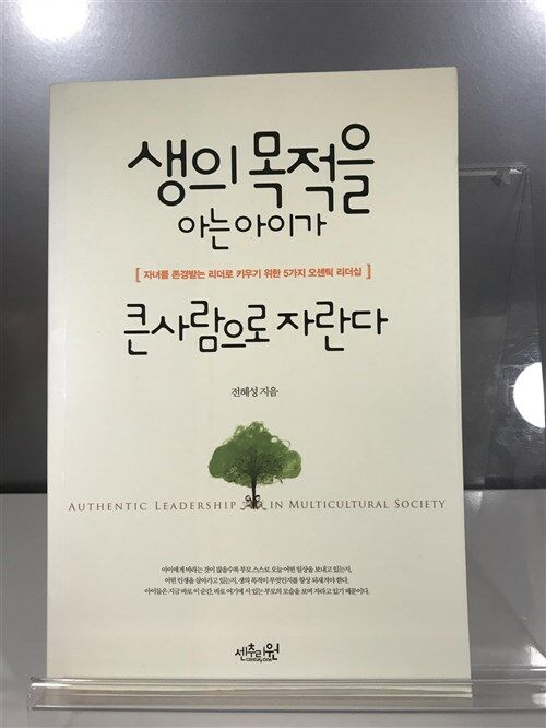 [중고] 생의 목적을 아는 아이가 큰사람으로 자란다