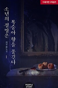 [BL] 소년의 절망은 복숭아 향을 풍긴다 1