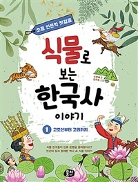 식물로 보는 한국사 이야기 