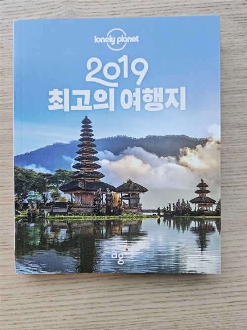 [중고] 2019 최고의 여행지
