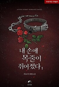 [세트] 내 손에 목줄이 쥐어졌다 (총2권/완결)