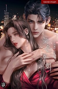 [세트] 늦은 후회 (총3권/완결)