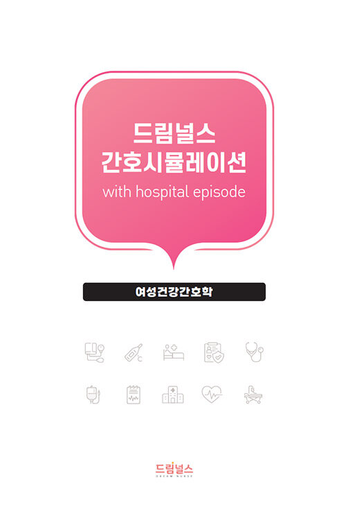 드림널스 간호시뮬레이션 with hospital episode : 여성건강간호학