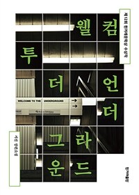 웰컴 투 더 언더그라운드