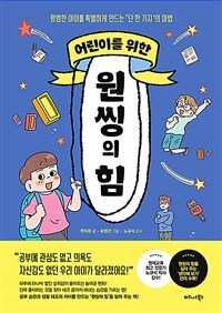 (어린이를 위한) 원씽의 힘 :평범한 아이를 특별하게 만드는 '단 한 가지'의 마법 