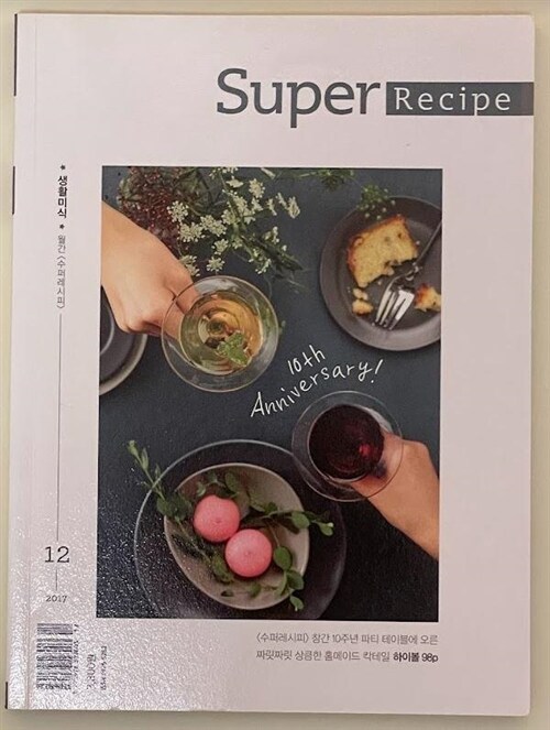 [중고] ★ 생활미식 ★ 월간 <수퍼레시피> / Super Recipe 2017년 12월