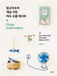 핑고자수의 개성 가득 자수 소품 레시피