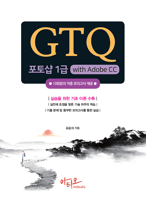 [중고] GTQ 포토샵 1급 with Adobe CC