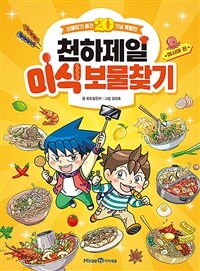 천하제일 미식 보물찾기 : 아시아 편