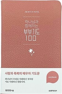 하나님과 함께하는 부부기도 100 미니북 (인디핑크)