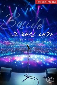 [BL] 그 대신 내가(Beside)