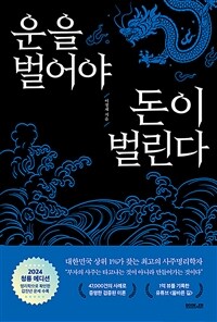 운을 벌어야 돈이 벌린다 (2024 청룡 에디션)