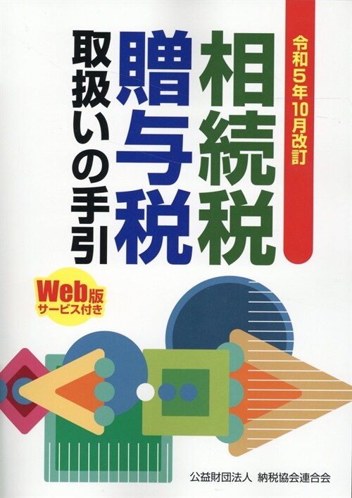 相續稅·贈與稅取扱いの手引 (令和5年10月改訂)