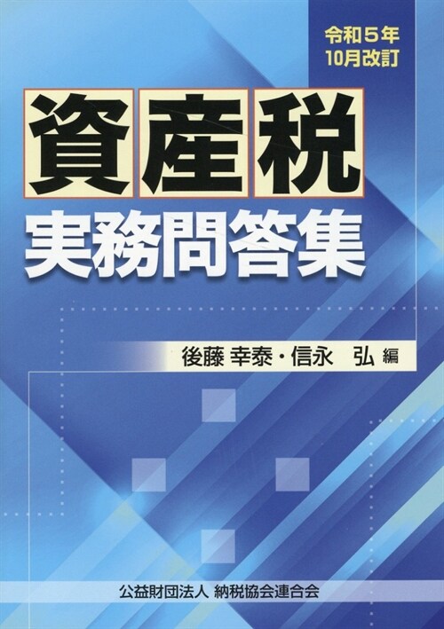 資産稅實務問答集 (令和5年10月改訂)