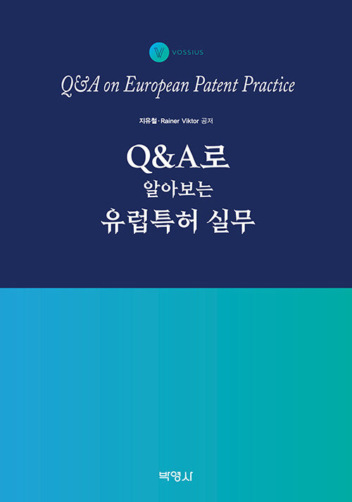 Q&A로 알아보는 유럽특허 실무