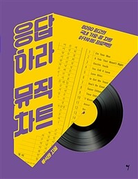응답하라 뮤직차트 - 8090 최고의 국내 가요·팝 차트 아카이빙 프로젝트