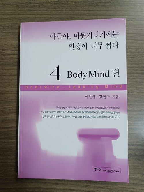 [중고] 아들아, 머뭇거리기에는 인생이 너무 짧다 4