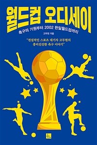 월드컵 오디세이 : 축구의 기원부터 2002 한일월드컵까지 