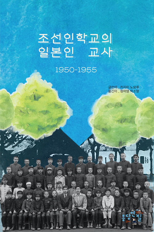 [중고] 조선인학교의 일본인 교사