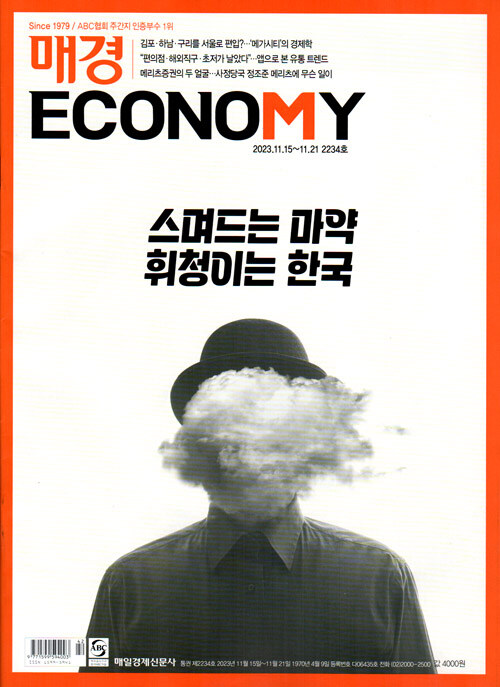 매경 Economy 2234호 : 2023.11.21