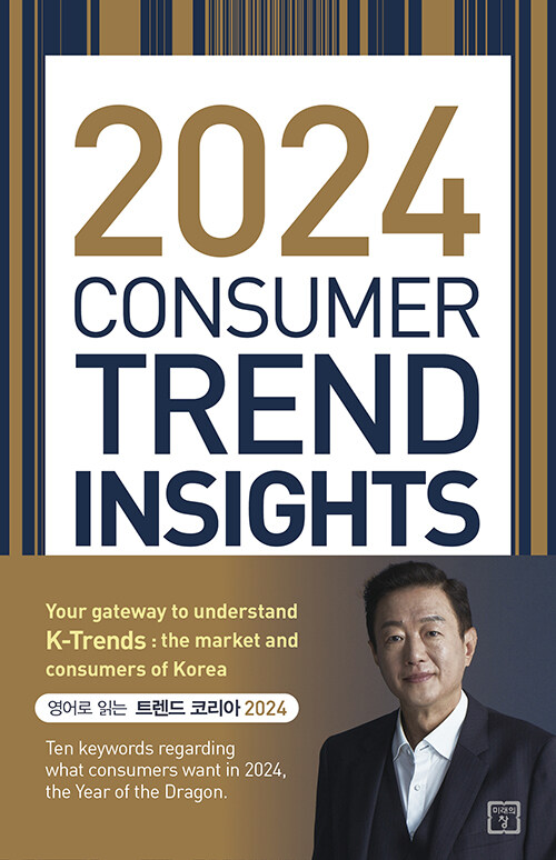 [중고] 2024 Consumer Trend Insights
