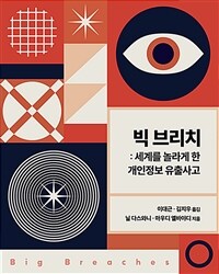 빅 브리치 : 세계를 놀라게 한 개인정보 유출사고 