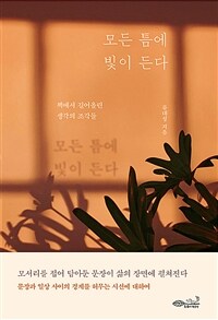 모든 틈에 빛이 든다 :책에서 길어올린 생각의 조각들 