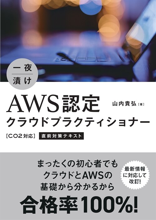 一夜漬けAWS認定クラウドプラクティショナ-直前對策テキスト