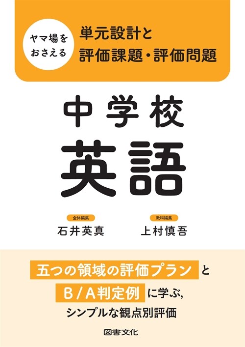 ヤマ場をおさえる單元設計と評價課題·評價問題 中學校英語