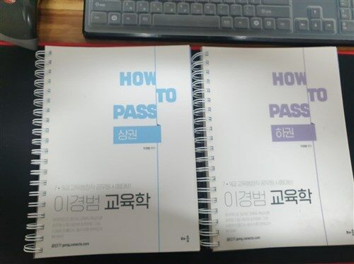 [중고] How To Pass 이경범 7.9급 교육학 - 전2권