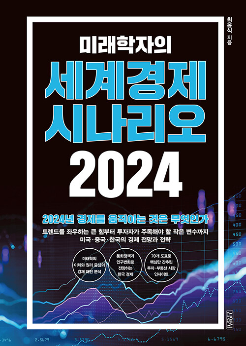 미래학자의 세계경제 시나리오 2024