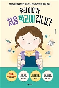 우리 아이가 처음 학교에 갑니다