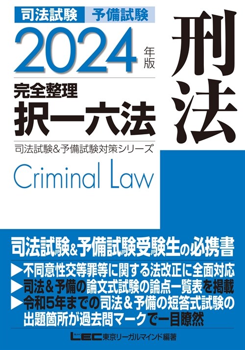 司法試驗&予備試驗完全整理擇一六法刑法 (2024)
