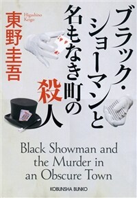 ブラック·ショ-マンと名もなき町の殺人